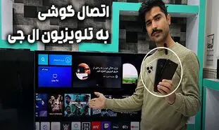 آموزش نحوه اتصال گوشی سامسونگ؛ آیفون و شیائومی به تلویزیون ال جی