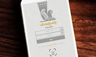 چگونه از موبایل بانک پاسارگاد استفاده کنیم؟