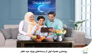 بسته‌ های هیجان انگیز همراه اول ویژه عید فطر