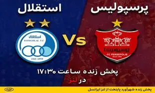 پخش زنده شهرآورد پایتخت از لنز ایرانسل