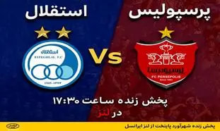 پخش زنده شهرآورد پایتخت از لنز ایرانسل