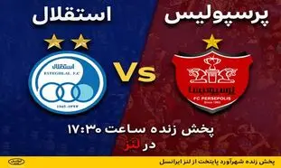 پخش زنده شهرآورد پایتخت از لنز ایرانسل