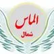 الماس شمال