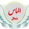 الماس شمال
