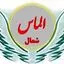 الماس شمال