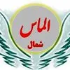الماس شمال