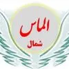 الماس شمال