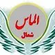 الماس شمال