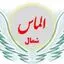 الماس شمال