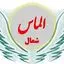 الماس شمال