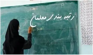 جدیدترین خبر درباره رتبه‌ بندی معلمان