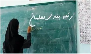 جدیدترین خبر درباره رتبه‌ بندی معلمان