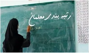 جدیدترین خبر درباره رتبه‌ بندی معلمان