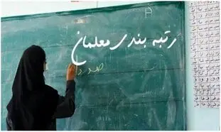 جدیدترین خبر درباره رتبه‌ بندی معلمان