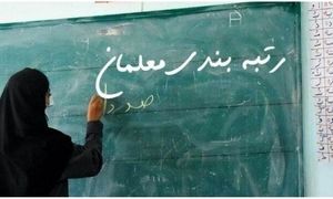 جدیدترین خبر درباره رتبه‌ بندی معلمان