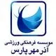 آذر مهر پارس