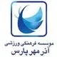آذر مهر پارس