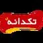 تکدانه