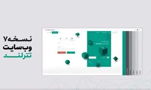 رونمایی از نسخه 7 وب سایت و اپلیکیشن تترلند