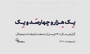 گزارش سالانه 1401 تپسل منتشر شد!
