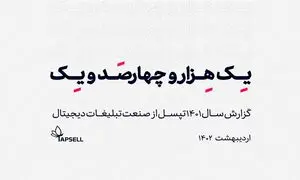 گزارش سالانه 1401 تپسل منتشر شد!