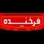 فرخنده