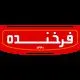 فرخنده