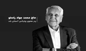 درگذشت پدر معنوی خانواده رونیکس