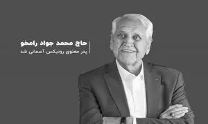درگذشت پدر معنوی خانواده رونیکس