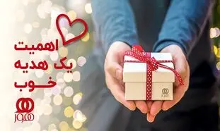 اهمیت یک هدیه خوب