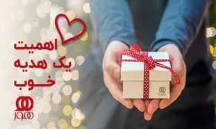 اهمیت یک هدیه خوب