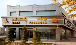 جزئیات شرایط استخدام در بانک پاسارگاد