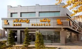جزئیات شرایط استخدام در بانک پاسارگاد