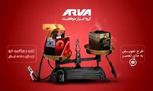 طرح تعویض دستگاه جوش فرسوده با اینورتر آروا