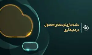 محصول جدید ابرآروان / توسعه محصول در فضای ابری