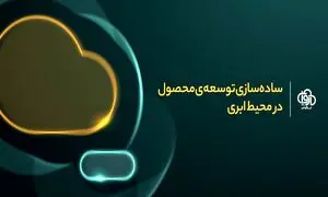 محصول جدید ابرآروان / توسعه محصول در فضای ابری