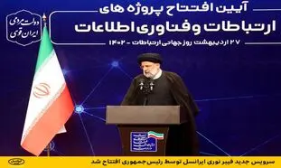 رونمایی از سرویس جدید فیبر نوری ایرانسل با حضور رئیس جمهور