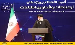 رونمایی از سرویس جدید فیبر نوری ایرانسل با حضور رئیس جمهور