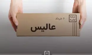 جزئیات عرضه اولیه سهام عالیس در فرابورس