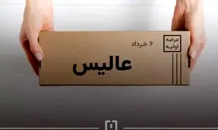 جزئیات عرضه اولیه سهام عالیس در فرابورس