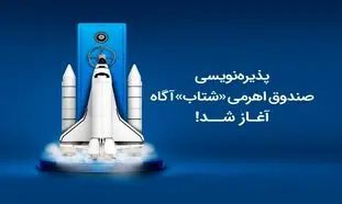 پذیره نویسی اولین صندوق اهرمی کارگزاری آگاه