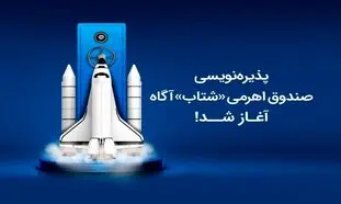 پذیره نویسی اولین صندوق اهرمی کارگزاری آگاه