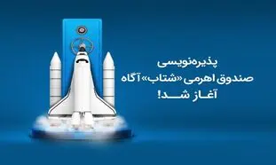پذیره نویسی اولین صندوق اهرمی کارگزاری آگاه