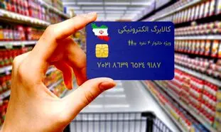اجرای طرح کالابرگ الکترونیک از امروز