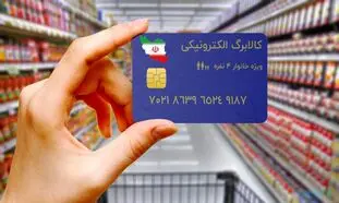 اجرای طرح کالابرگ الکترونیک از امروز