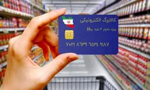 اجرای طرح کالابرگ الکترونیک از امروز