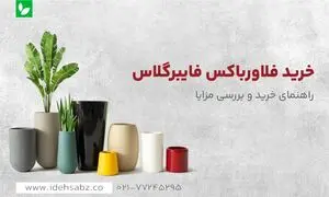خرید فلاور باکس فایبرگلاس چه مزایایی دارد؟