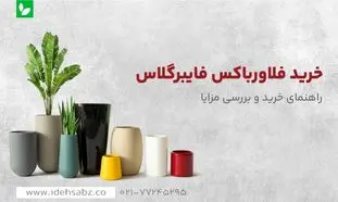 خرید فلاور باکس فایبرگلاس چه مزایایی دارد؟