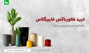 خرید فلاور باکس فایبرگلاس چه مزایایی دارد؟