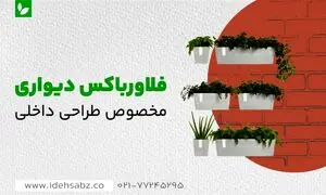 بهترین فلاورباکس‌ های دیواری برای طراحی دکوراسیون